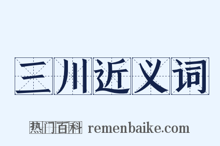 三川近义词是什么意思的图片